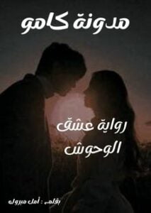 عشق الوحوش