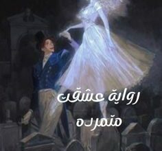 عشقت متمرده