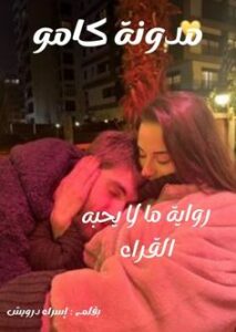 ما لا يحبه القراء