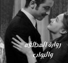 المطلقه والبواب