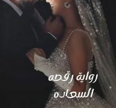 رقصه السعاده