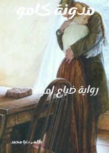 ضياع امرأة