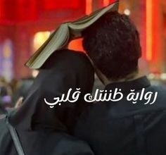 ظننتك قلبي