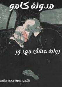 عشق مهدور