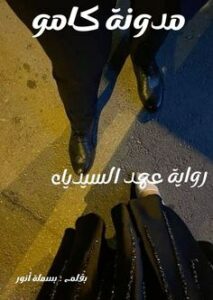 عهد السيدياء