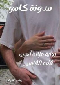 ملاك أحيت قلب القاسي