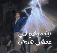 وقع في عشقي شيطان