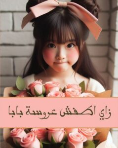 رواية ازاي اطفش عروسة بابا