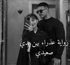 عذراء بين يدي صعيدي