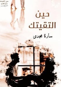 حين التقيتك