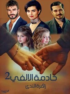 خادمة الالفي 2