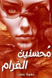 محسنين الغرام
