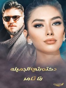 رواية دكتورتي الجميلة