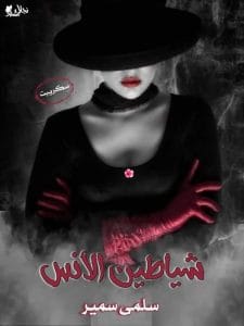 شياطين الانس