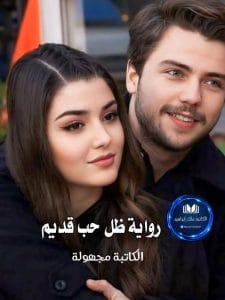 ظل حب قديم