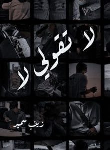 لا تقولي لا