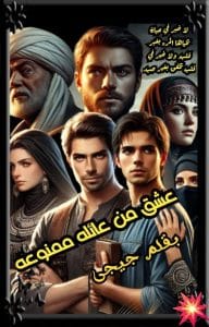 عشق من عائله ممنوعه