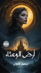 أرض الوعثاء