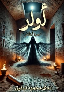 أوار (جنية الظلام)