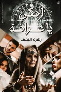 احكي يا عرافه
