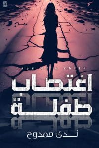 اغتصاب طفلة