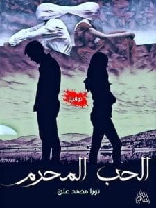الحب المحرم