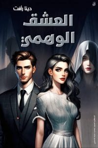 العاشق الوهمي