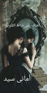 العزف على نياط القلوب