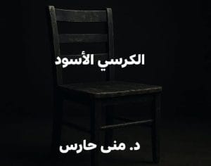الكرسي الأسود