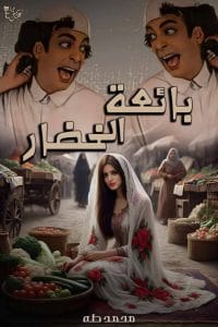 بائعة الخضار