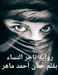 تاجر النساء