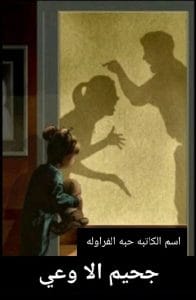 جحيم اللاوعي