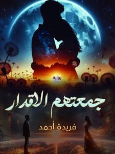 جمعتهم الاقدار