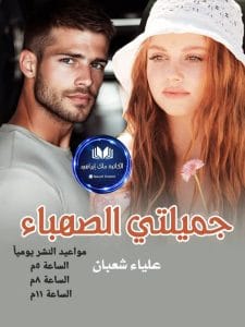 جميلتي الصهباء