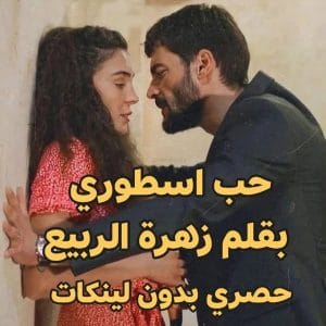 حب اسطوري