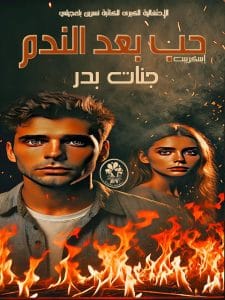 حب بعد الندم
