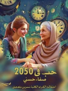 حب في 2050
