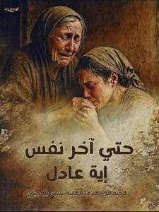 حتى آخر نفس