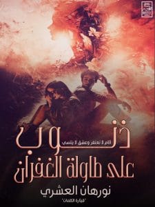 ذنوب على طاولة الغفران
