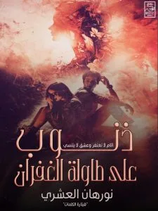 ذنوب على طاولة الغفران