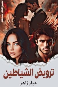 رواية ترويض الشياطين