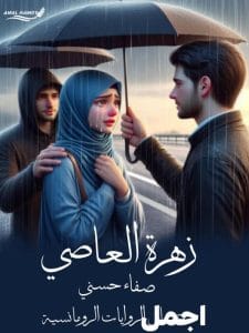 زهرة العاصي