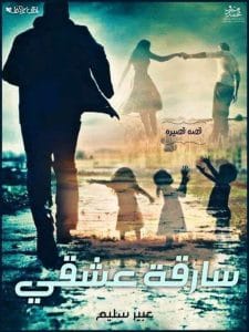 سارقة عشقي