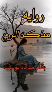 ساكن الروح