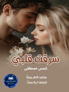 سرقت قلبي