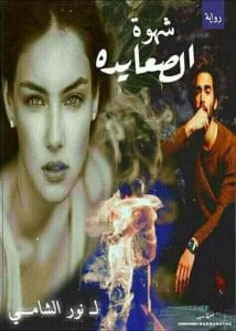 شهوة الصعايده
