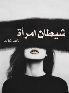 شيطان امرأة