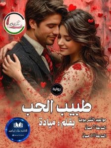 طبيب الحب