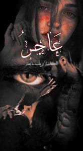 عاجز