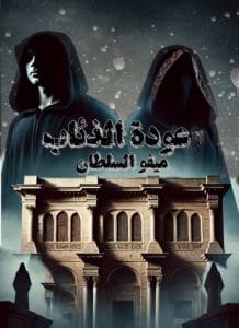 عودة الذئاب